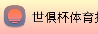 世俱杯体育投注 Logo