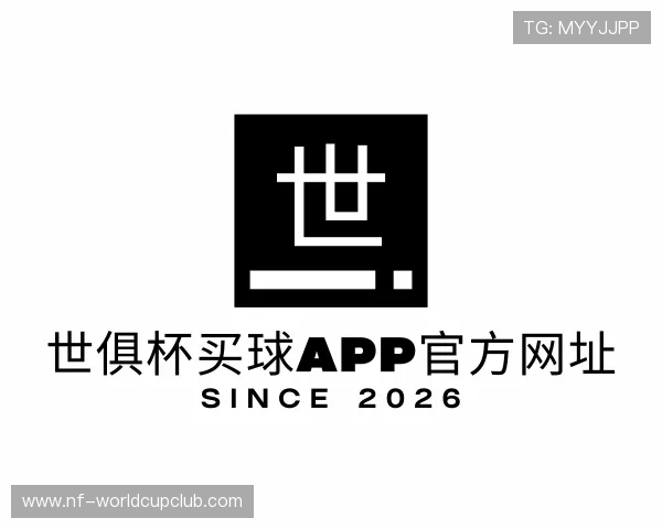 认识世俱杯买球APP官方网址