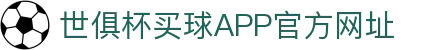 世俱杯买球APP-专业体育投注平台